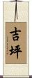 吉坪 Scroll