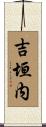 吉垣内 Scroll