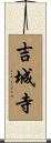 吉城寺 Scroll