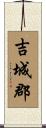吉城郡 Scroll