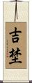 吉埜 Scroll