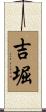 吉堀 Scroll