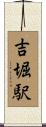 吉堀駅 Scroll