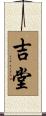 吉堂 Scroll