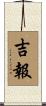 吉報 Scroll
