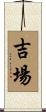 吉場 Scroll