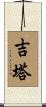 吉塔 Scroll