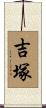 吉塚 Scroll