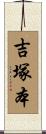 吉塚本 Scroll