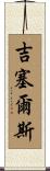 Gissels Scroll