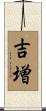 吉増 Scroll