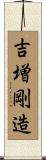吉増剛造 Scroll