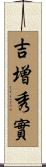 吉増秀實 Scroll