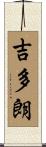 吉多朗 Scroll