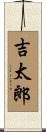吉太郎 Scroll