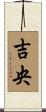吉央 Scroll