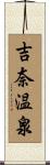 吉奈温泉 Scroll