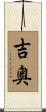 吉奥 Scroll
