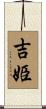 吉姫 Scroll