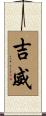 吉威 Scroll