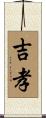 吉孝 Scroll