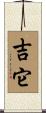 吉它 Scroll