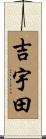 吉宇田 Scroll