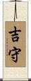 吉守 Scroll