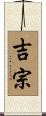 吉宗 Scroll