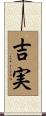 吉実 Scroll