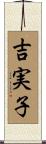 吉実子 Scroll