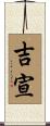 吉宣 Scroll