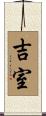 吉室 Scroll