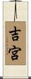 吉宮 Scroll