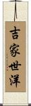 吉家世洋 Scroll