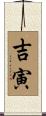 吉寅 Scroll