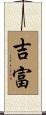 吉富 Scroll