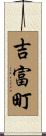 吉富町 Scroll