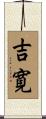 吉寛 Scroll