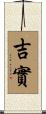 吉實 Scroll