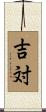 吉対 Scroll