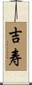 吉寿 Scroll