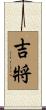 吉將 Scroll