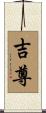 吉尊 Scroll