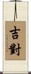 吉對 Scroll