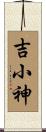吉小神 Scroll