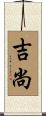 吉尚 Scroll