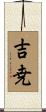 吉尭 Scroll