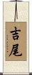 吉尾 Scroll