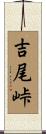 吉尾峠 Scroll